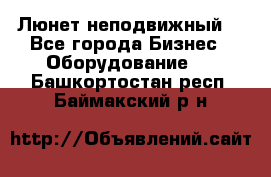 Люнет неподвижный. - Все города Бизнес » Оборудование   . Башкортостан респ.,Баймакский р-н